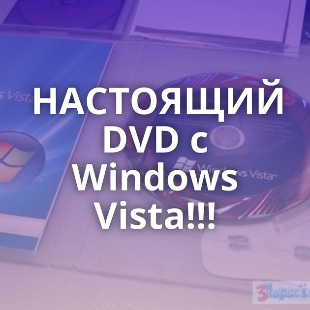 НАСТОЯЩИЙ DVD c Windows Vista!!!