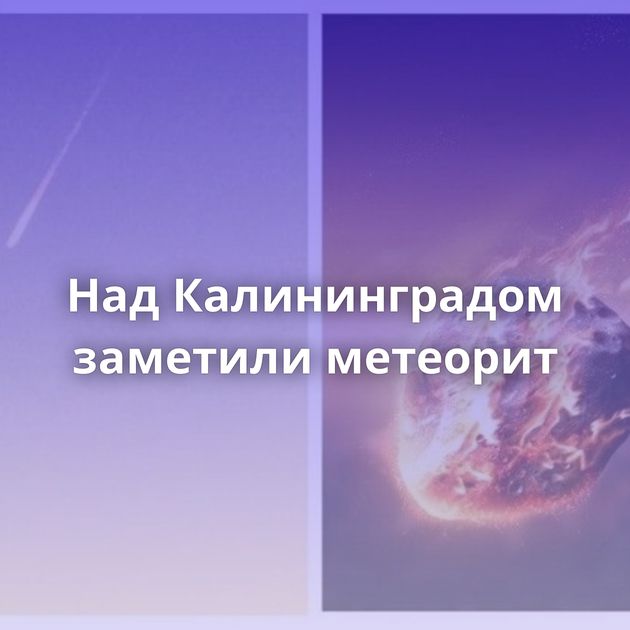 Над Калининградом заметили метеорит