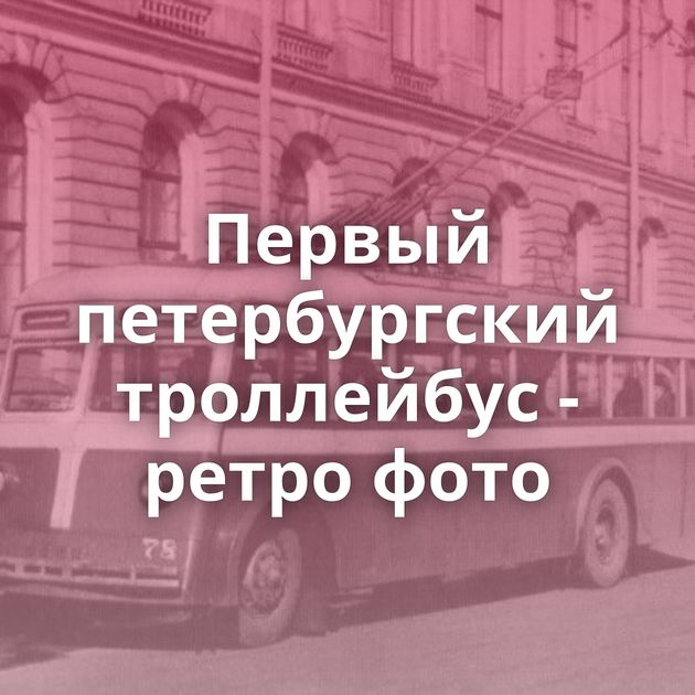 Первый петербургский троллейбус - ретро фото