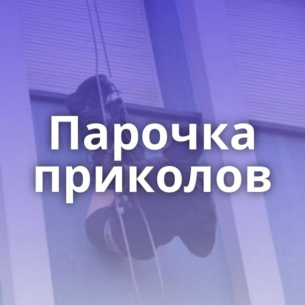 Парочка приколов