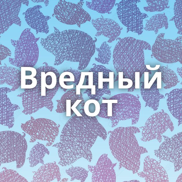 Вредный кот