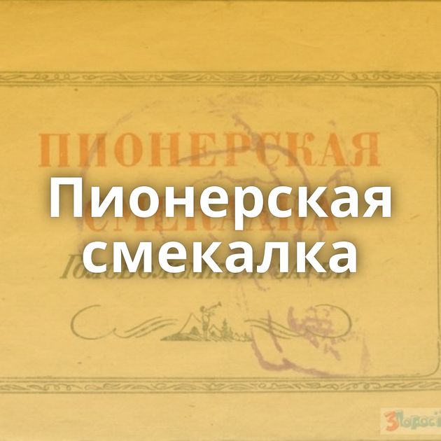 Пионерская смекалка