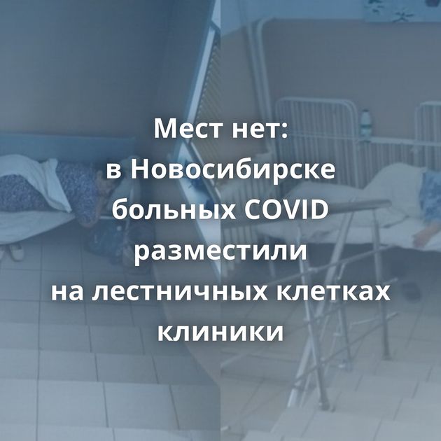 Мест нет: в Новосибирске больных COVID разместили на лестничных клетках клиники