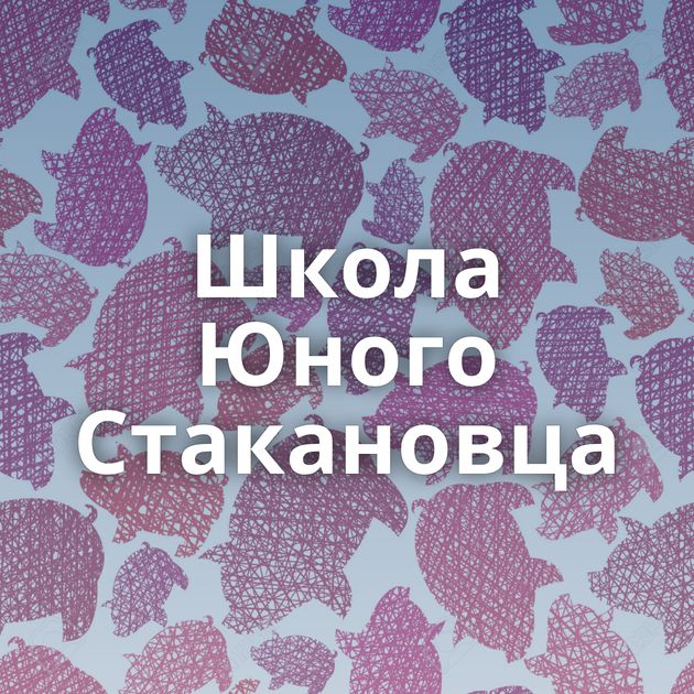 Школа Юного Стакановца