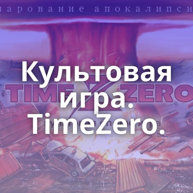 Культовая игра. TimeZero.