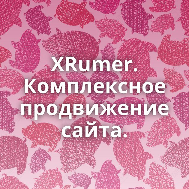 XRumer. Комплексное продвижение сайта.