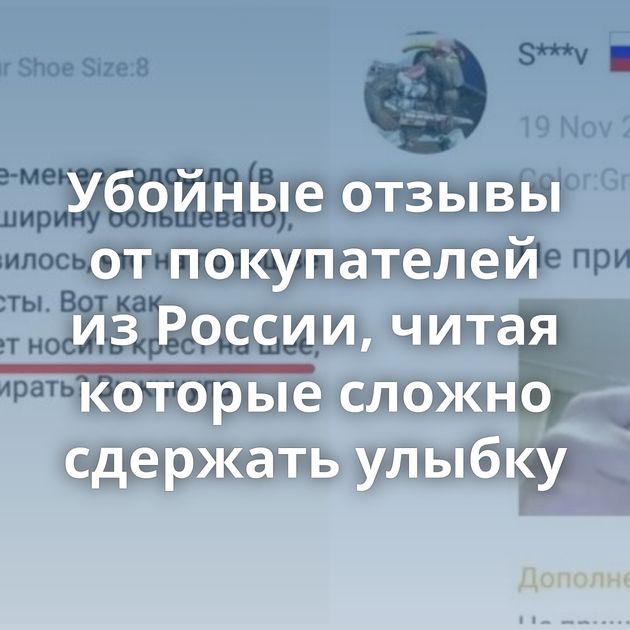 Убойные отзывы от покупателей из России, читая которые сложно сдержать улыбку