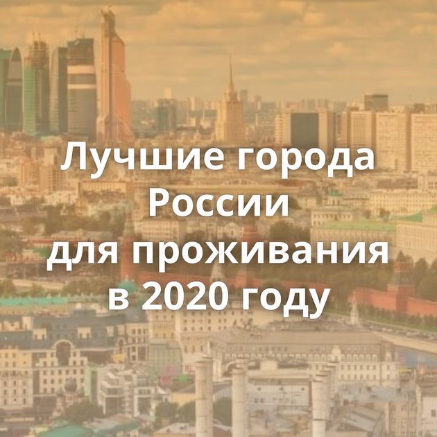 Лучшие города России для проживания в 2020 году