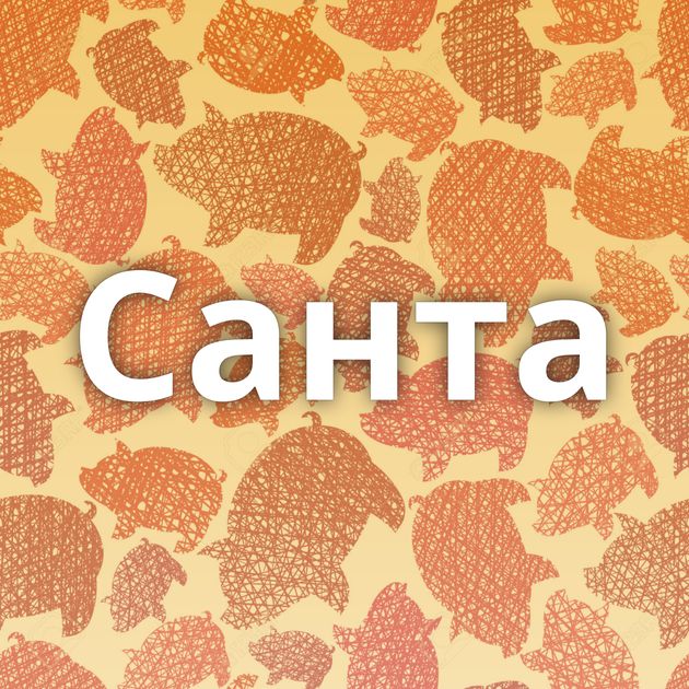 Санта