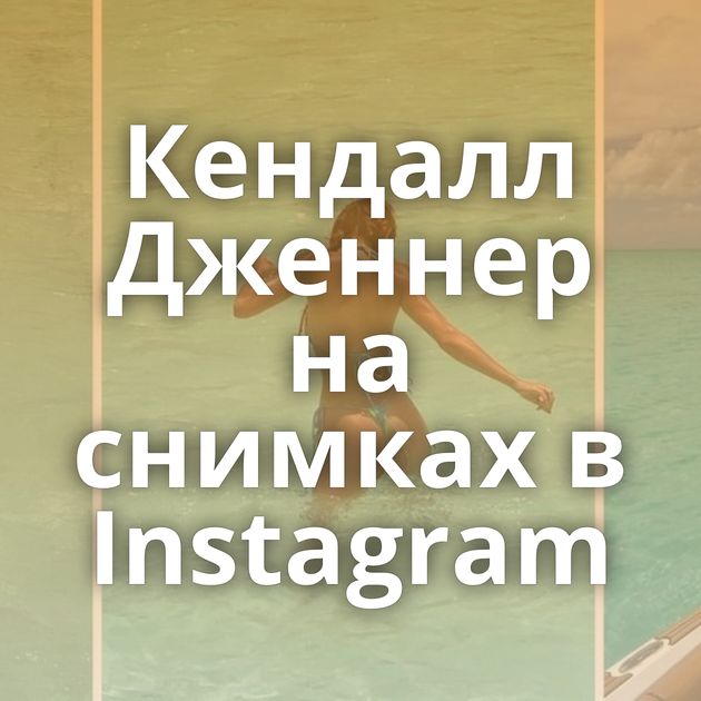 Кендалл Дженнер на снимках в Instagram