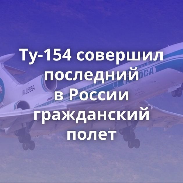 Ту-154 совершил последний в России гражданский полет