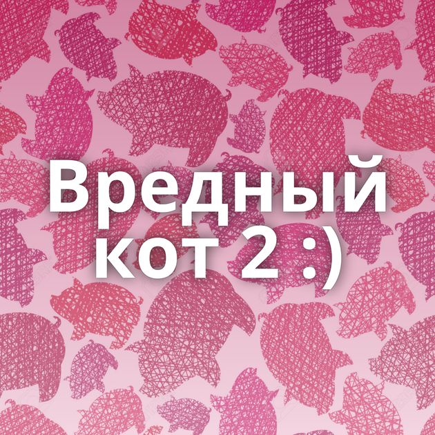 Вредный кот 2 :)