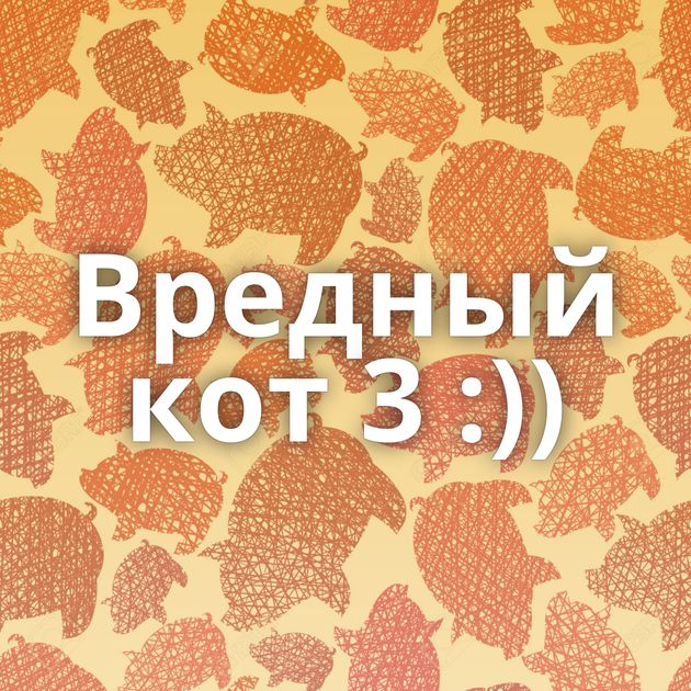 Вредный кот 3 :))