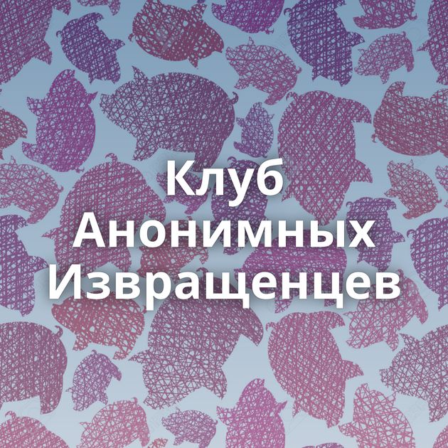 Клуб Анонимных Извращенцев