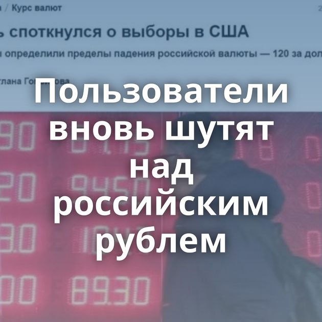Пользователи вновь шутят над российским рублем