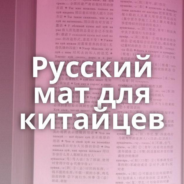 Русский мат для китайцев