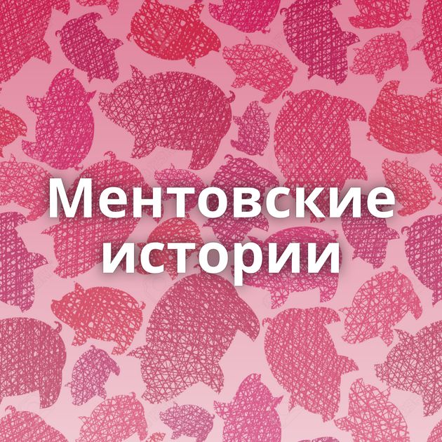 Ментовские истории