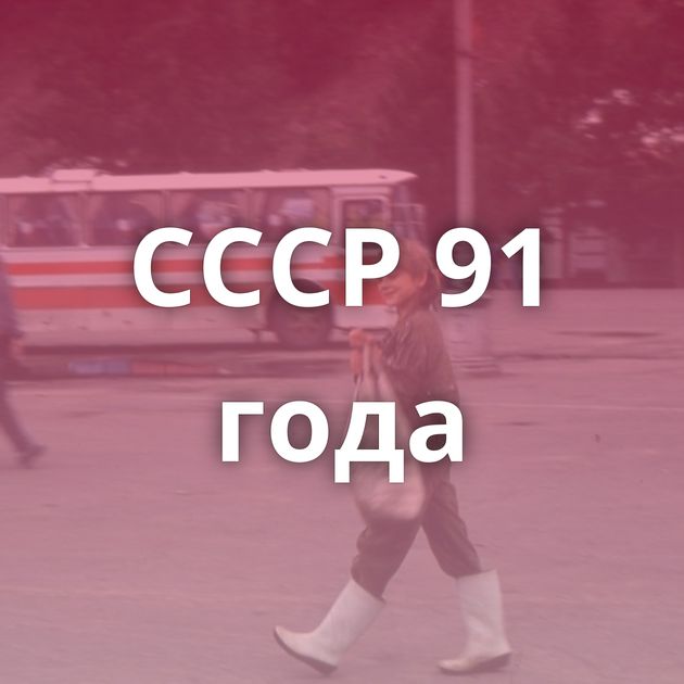 СССР 91 года