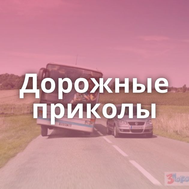 Дорожные приколы