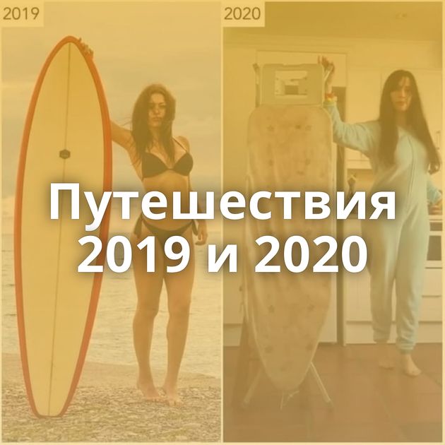 Путешествия 2019 и 2020