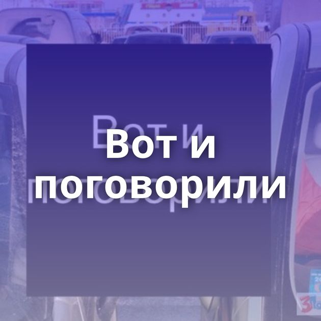 Вот и поговорили