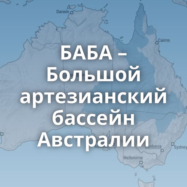 БАБА – Большой артезианский бассейн Австралии