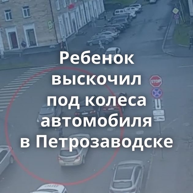 Ребенок выскочил под колеса автомобиля в Петрозаводске