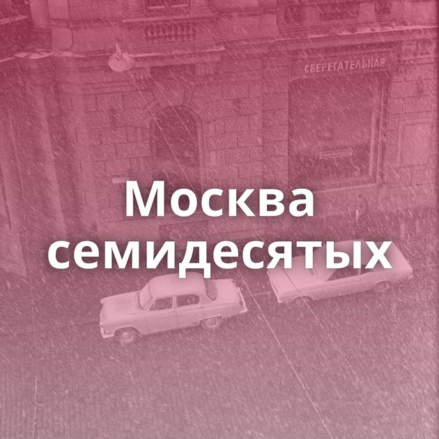 Москва семидесятых