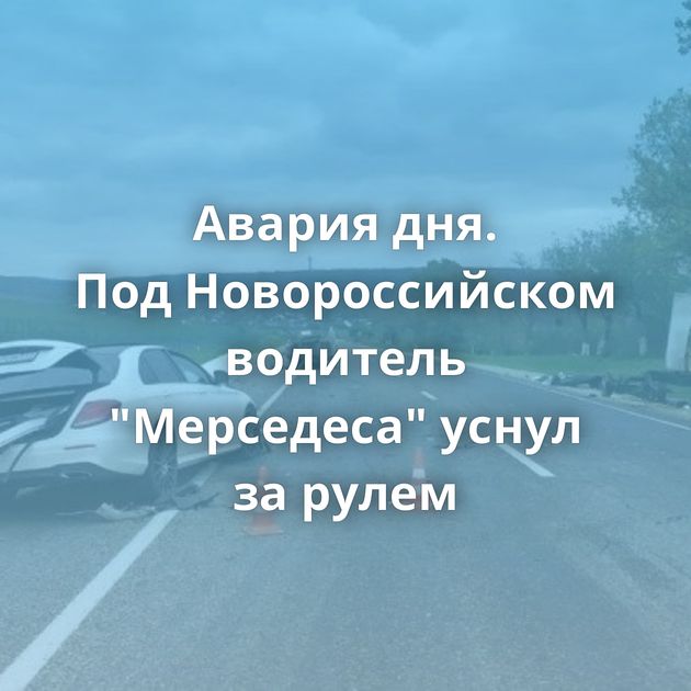 Авария дня. Под Новороссийском водитель 