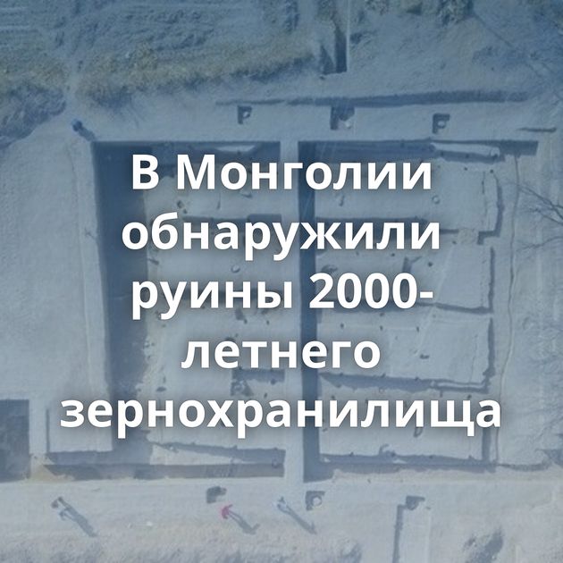 В Монголии обнаружили руины 2000-летнего зернохранилища