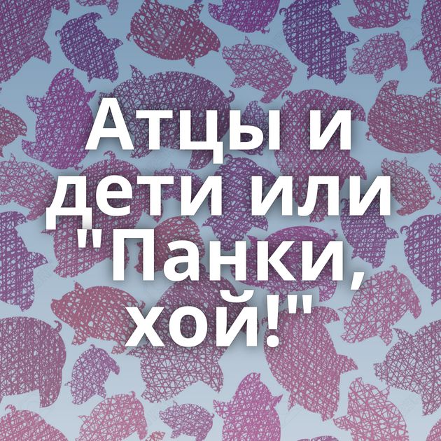 Атцы и дети или 