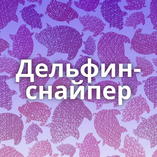 Дельфин-снайпер