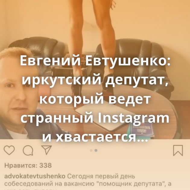 Евгений Евтушенко: иркутский депутат, который ведет странный Instagram и хвастается богатствами