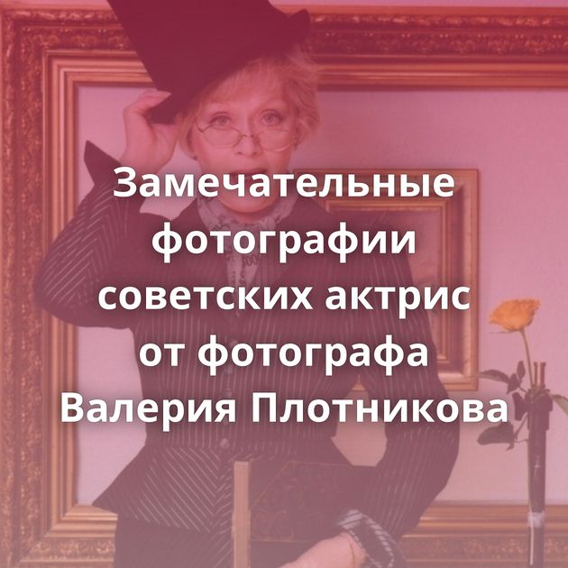 Замечательные фотографии советских актрис от фотографа Валерия Плотникова