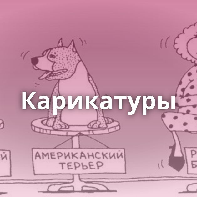 Карикатуры