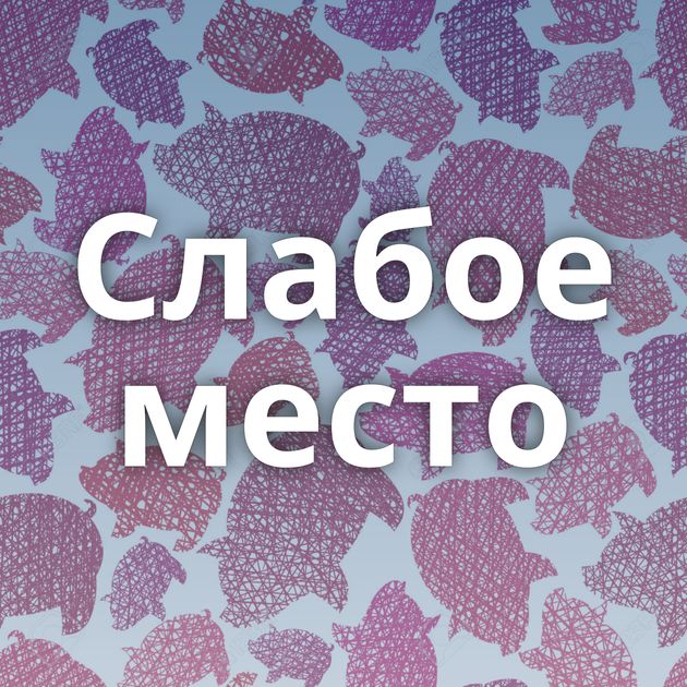 Слабое место