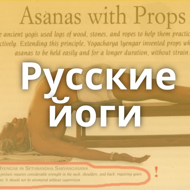 Русские йоги