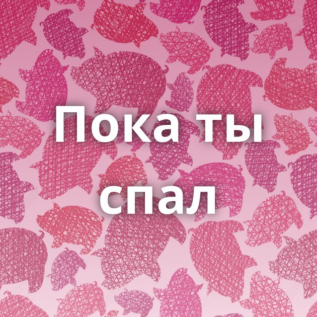 Пока ты спал