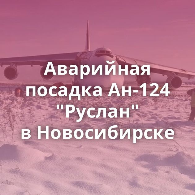Аварийная посадка Ан-124 