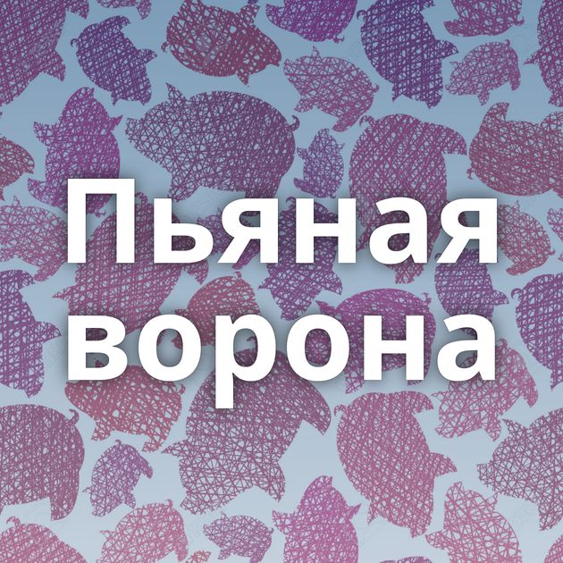 Пьяная ворона