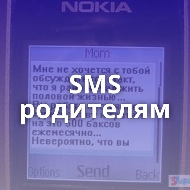 SMS родителям
