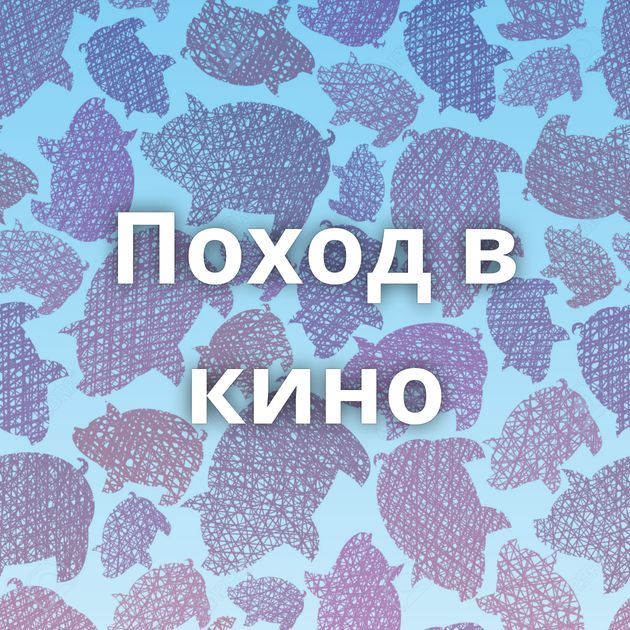 Поход в кино