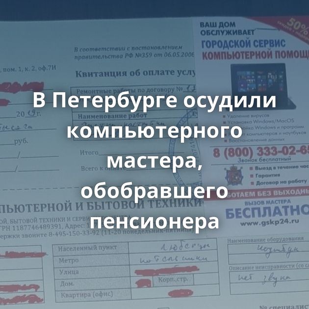 В Петербурге осудили компьютерного мастера, обобравшего пенсионера