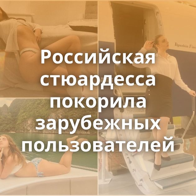 Российская стюардесса покорила зарубежных пользователей