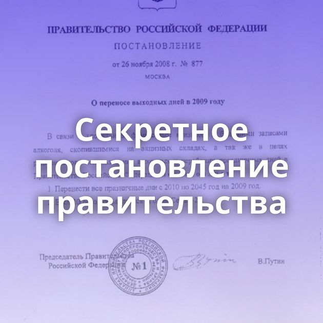 Секретное постановление правительства