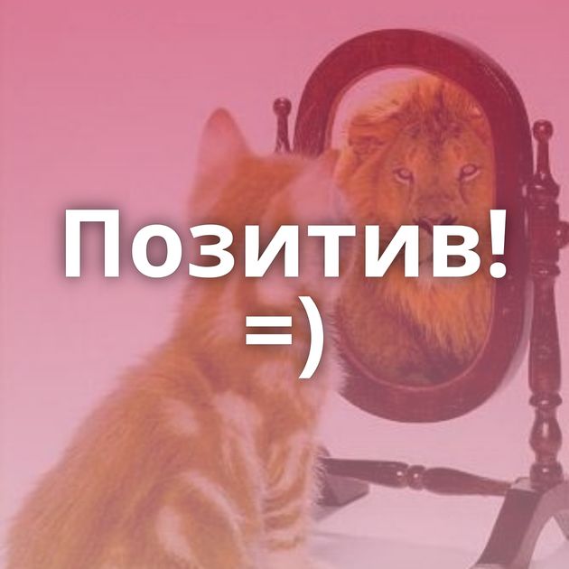 Позитив! =)