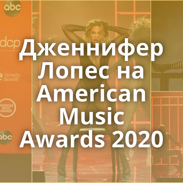 Дженнифер Лопес на American Music Awards 2020