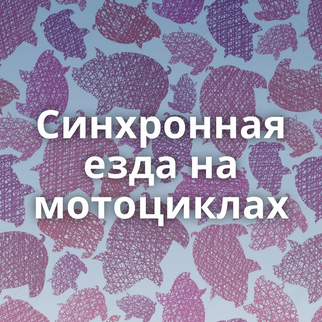 Cинхронная езда на мотоциклах