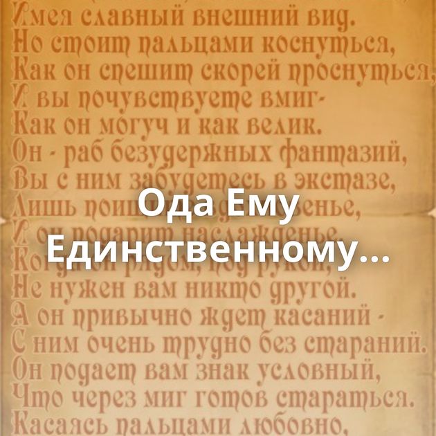 Ода Ему Единственному...