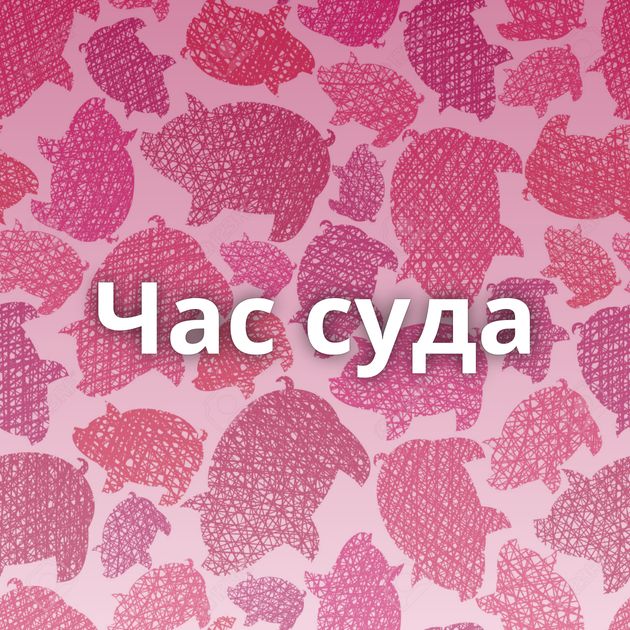 Час суда